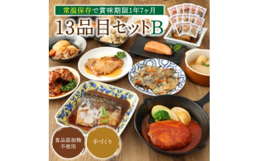 
＜常温お惣菜＞uchipac レトルトおかず 13品目セット B【1362577】
