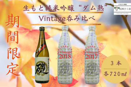 生マルト純米吟醸”ダム熟”Vintage呑み比べセット　日本酒限定品　〔KU-08〕