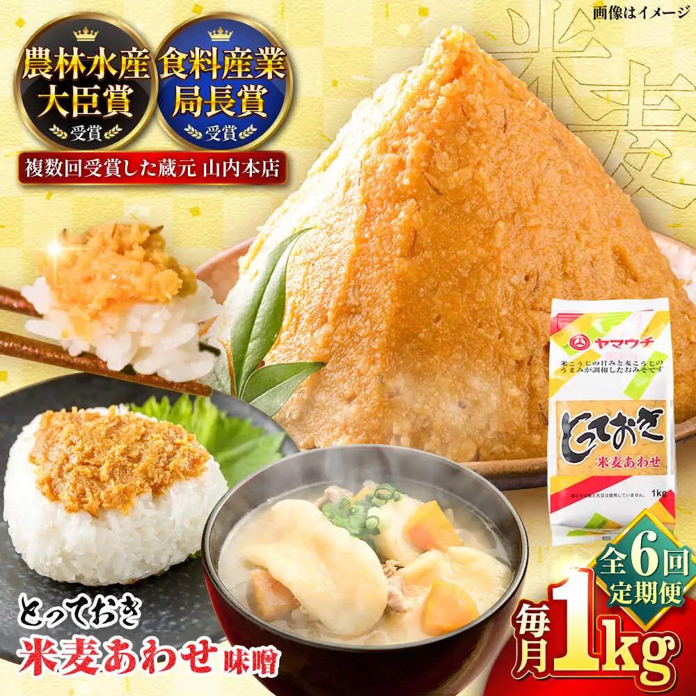 全6回定期便 とっておき 米麦 あわせ味噌 1kg 味噌 BHAE007