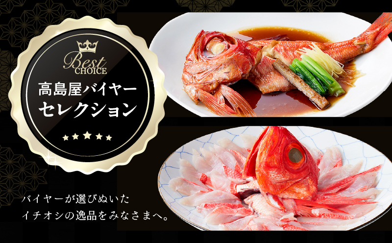 【高島屋バイヤーセレクション】地魚料理 松輪 松輪金目鯛 お刺身しゃぶしゃぶ・煮付けセット　M038-009