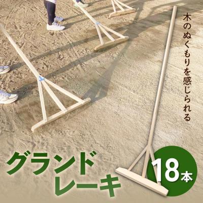 ふるさと納税 石巻市 グランドレーキ 18本 グランド レーキ 手作り 整備 土ならし ヒバ 木材