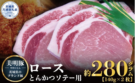 
【美明豚】ロース とんかつ・ソテー用 280ｇ （140ｇ×2枚）（茨城県共通返礼品）
