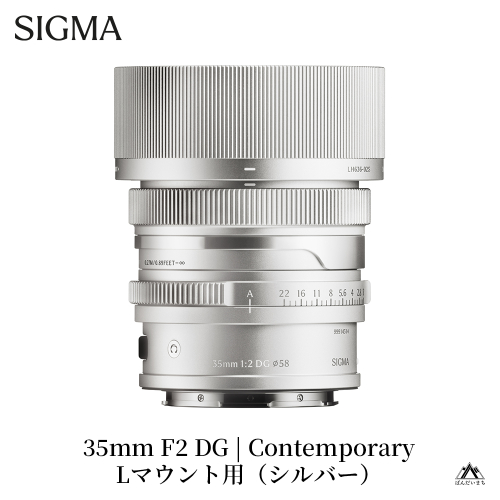 SIGMA 35mm F2 DG | Contemporary　【Lマウント用／シルバー】