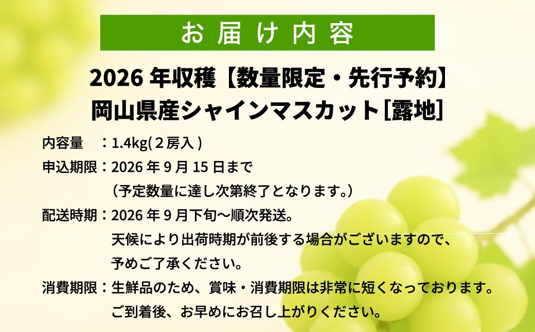 【2026年先行予約】［露地］岡山県産シャインマスカット 1.4kg（２房入） 1.4kg（２房入）