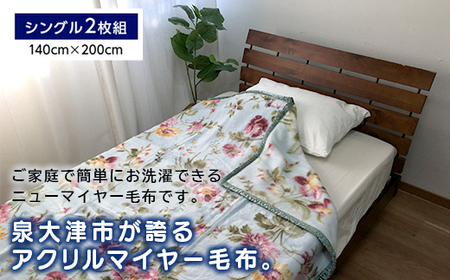 《訳あり》洗える 日本製 アクリル マイヤー毛布 シングル 2枚組 (ニューマイヤー毛布) [2408]
