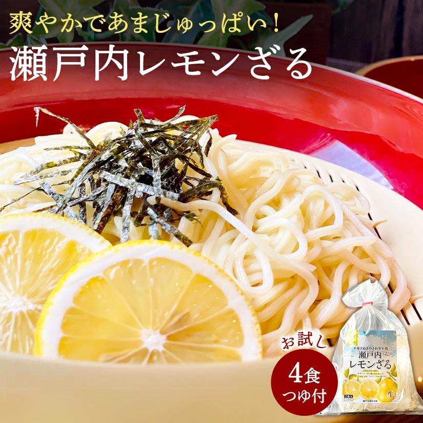 M104-0040_【ふるさと納税】【ゆうパケット】瀬戸内レモンざる　4食セット 爽やかであまじゅっぱい！瀬戸内レモンざるの新鮮な風味をお楽しみください 暑い夏にぴったり！瀬戸内レモンざるで爽やかなひ