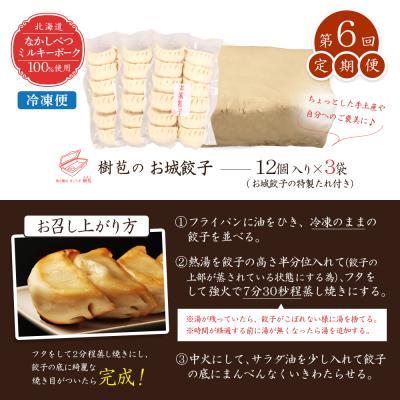 ふるさと納税 中標津町 【定期便:6回】【なかしべつミルキーポーク100%使用】 樹苞 お城餃子36個【53016】 |  | 03