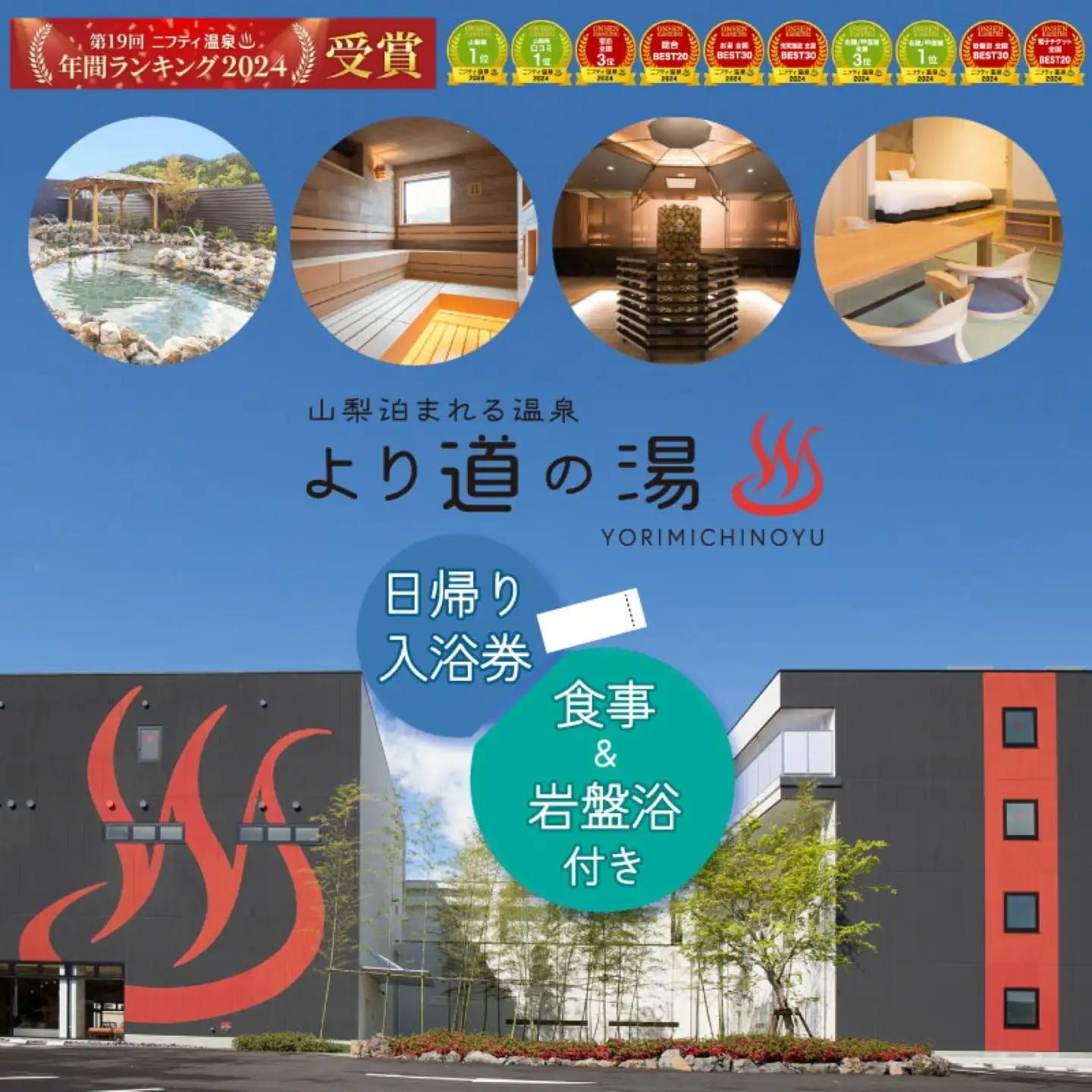 「山梨泊まれる温泉 より道の湯」日帰り入浴券（食事＋岩盤浴付き）｜日帰り温泉 温泉ランキング１位 寄り道の湯 都留市温泉 山梨 温泉 入浴券 岩盤浴 温泉 人気温泉 湯  