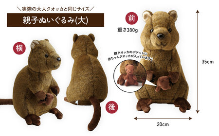 クオッカ親子ぬいぐるみ | ぬいぐるみ クオッカ こども動物自然公園 プレゼント オリジナル グッズ ホビー 動物 小サイズ かわいい クオッカグッズ 埼玉県こども自然動物公園 埼玉県 東松山市