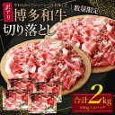 【ふるさと納税】【訳あり】博多和牛切り落とし2kg（500g×4パック） 大容量 不揃い 規格外 牛肉 国産牛 大好評 切落し すき焼き しゃぶしゃぶ 冷凍 送料無料 U61-47