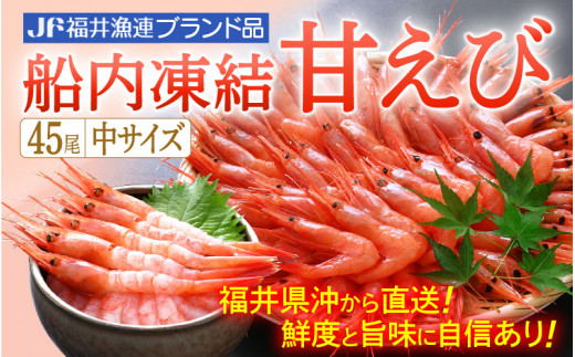 甘えび 中サイズ45尾（計500g）船内凍結 福井県沖から直送！鮮度と旨味に自信あり【福井漁連 ブランド品 甘エビ あまえび 】 [e12-a034]