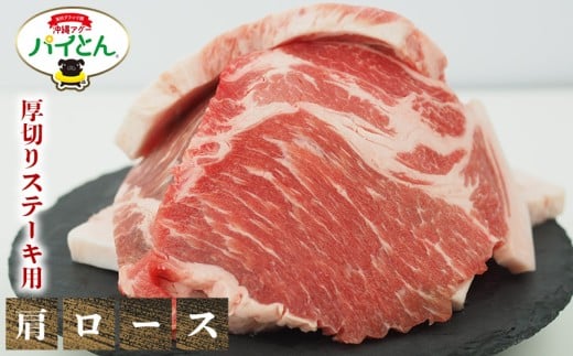 アグー豚　パイとん　厚切りステーキ用【肩ロース】600g あぐー アグー あぐー豚肉 アグー肉　肩ロース肉 パイとん 真空パック 選べる ブランド豚 パイン ステーキ 肉巻き 豚汁 沖縄北斗 とんかつ 沖縄の豚肉 ヤンバル やんばる 沖縄 東村