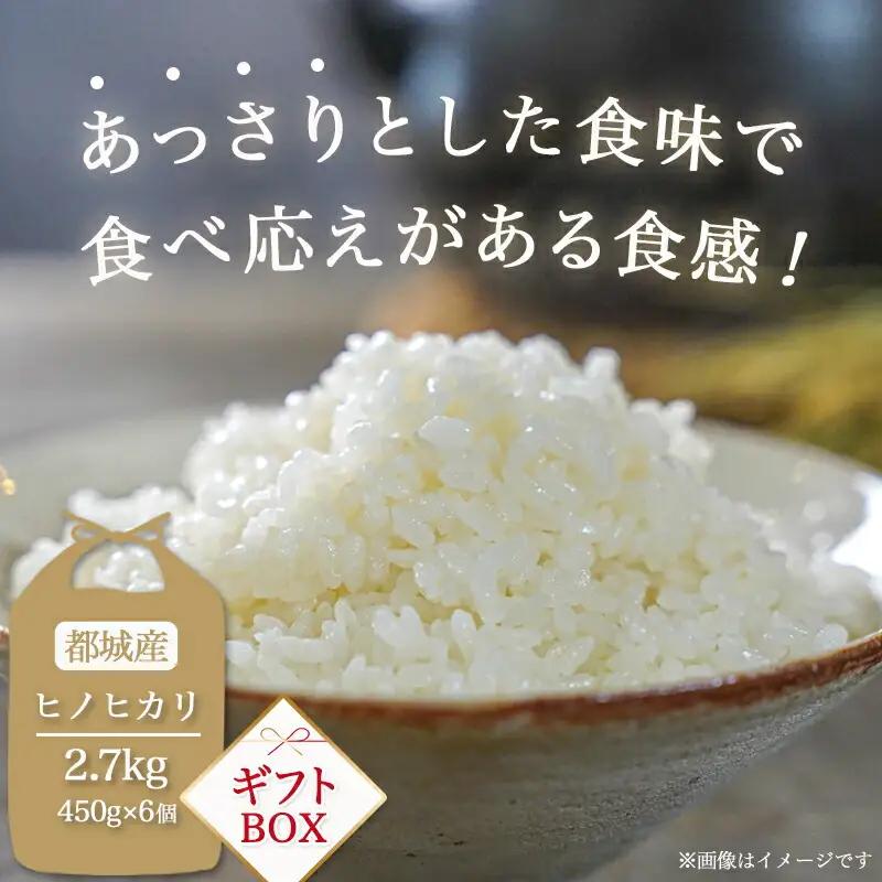 都城産ひのひかりギフトBOX (450g×6個)〔AC-2203〕_(都城市)ヒノヒカリ 450g 小分けパック 6個セット 真空パック包装