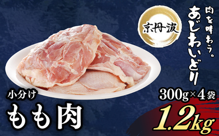 鶏肉 京丹波あじわいどり もも 1.2kg 小分け 鶏肉