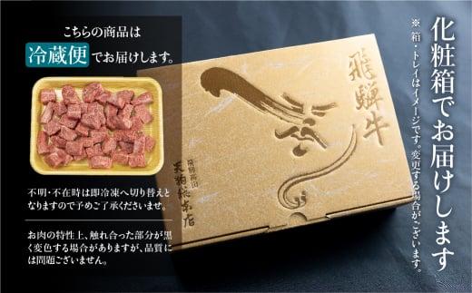 A5飛騨牛霜降サイコロステーキ 600g A5等級  焼肉 ブランド牛 黒毛和牛 部位おまかせ 贈答 熨斗 のし プレゼント 天狗総本店 日付指定不可 飛騨高山TR4354