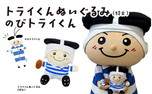トライくんぬいぐるみ(特大)＆のびトライくん