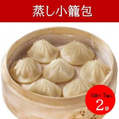 ふるさと納税 かほく市 冷凍 蒸し小籠包 (7個入り × 2袋 計14個)