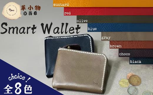 
【革小物one】smart wallet（スマートウォレット）【山口県 宇部市 smartwallet スマートウォレット ウォレット 財布 本革 ギフト 贈り物 牛革 本革 ギフト 贈り物 シンプル 本革財布 高級財布 保管 ギフトアイテム プレゼント オシャレ ビジネス】
