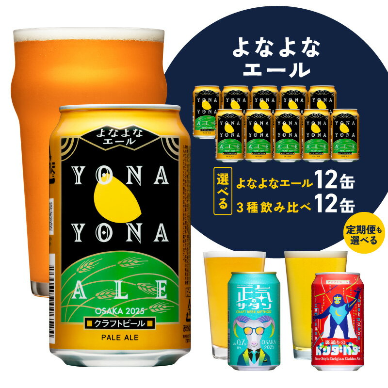 【ふるさと納税】ビール よなよなエール / 3種飲み比べ 12本 正気のサタン 裏通りのドンダバダ 缶 ヤッホーブルーイング クラフトビール ペールエール 定期便 地ビール お酒 飲料 BBQ 宅飲み 晩酌 泉佐野市ふるさと納税オリジナル