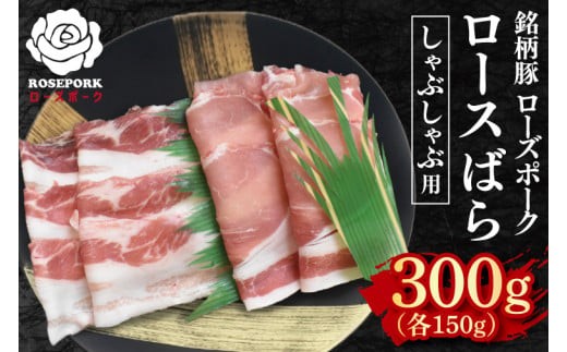 
                  【ローズポーク】しゃぶしゃぶ用300g（ロース150g・ばら150g） 冷凍  豚肉　ブランド豚 茨城県 水戸市 食べ比べ セット商品 国産 5000円 老舗精肉店 EK-40

                