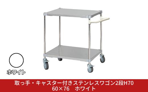 取っ手・キャスター付きステンレスワゴン2段H70 60×76 ホワイト PROFACE プロフェイス 冷蔵 冷凍 クリーン 組立式 燕三条製 【284S004】