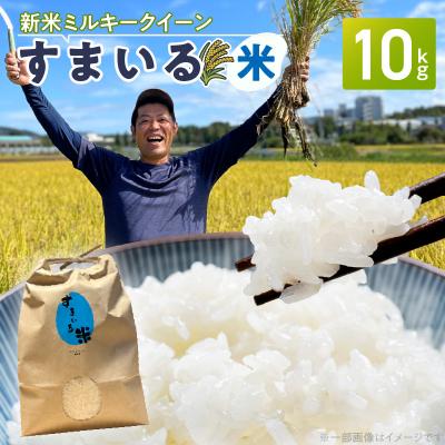 ふるさと納税 小牧市 【ミルキークイーン】R7年産新米『スマイルファーム桃花台』のすまいる米(10kg)[154T03]