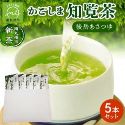 
                  ＜知覧茶新茶祭り＞＜簡易包装＞かごしま知覧茶 後岳あさつゆ 5本セット【1725132】
                