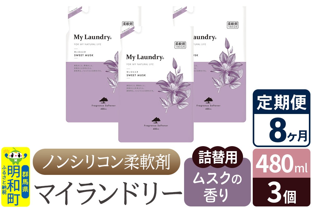 《定期便8ヶ月》ノンシリコン柔軟剤 マイランドリー 詰替用 (480ml×3個)【ムスクの香り】|10_spb-050108b
