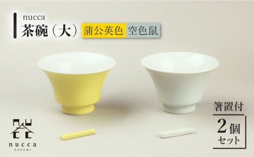 【波佐見焼】陶器 nucca茶碗 大 2個 箸置付 Cセット 空色鼠 蒲公英色【山下陶苑】 [OAP002] / 食器 はしおき 茶碗 ちゃわん ごはん茶碗 お皿 陶器 陶磁器 ペアセット ペア茶碗 モーニング 波佐見焼 はさみやき 焼き物 飯 箸置き