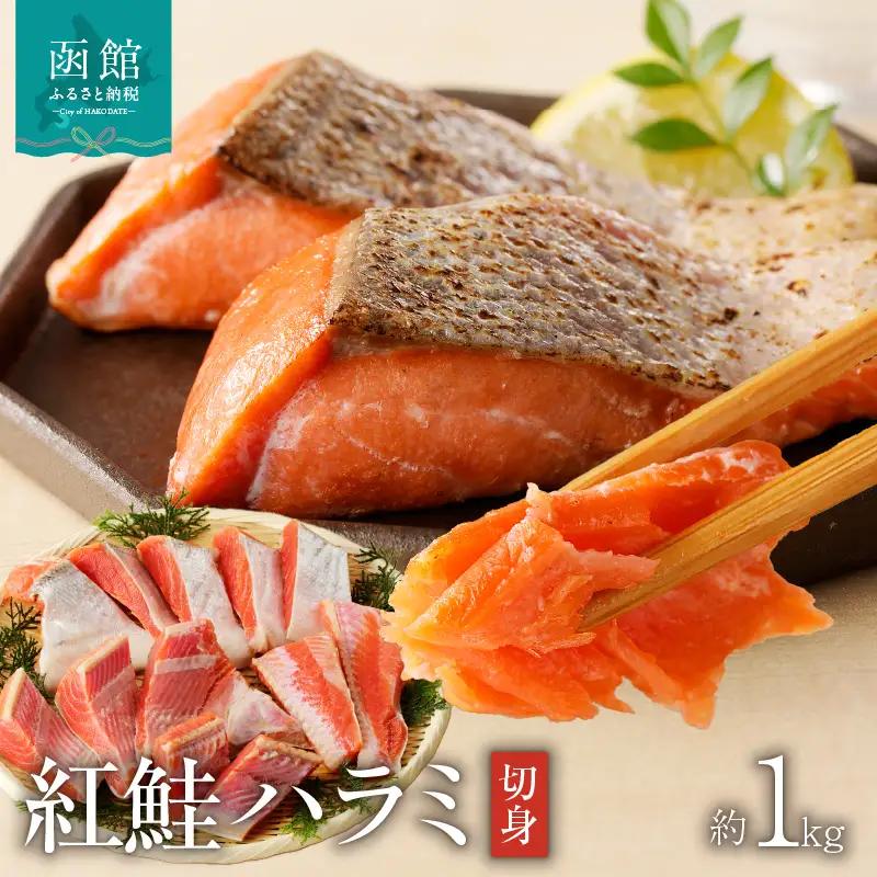函館朝市 弥生水産 紅鮭ハラミ切身 約1kg 12切れ前後 紅鮭 さけ 切り身 海鮮 _HD032-046