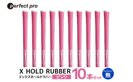 パーフェクトプロ　X HOLD RUBBER　エックスホールドラバー（ピンク）バックラインなし　10本セット 76-HH