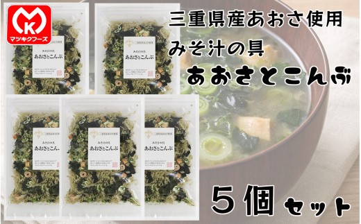 13-12みそ汁の具　国産原料　あおさとこんぶ×5個セット[30430]