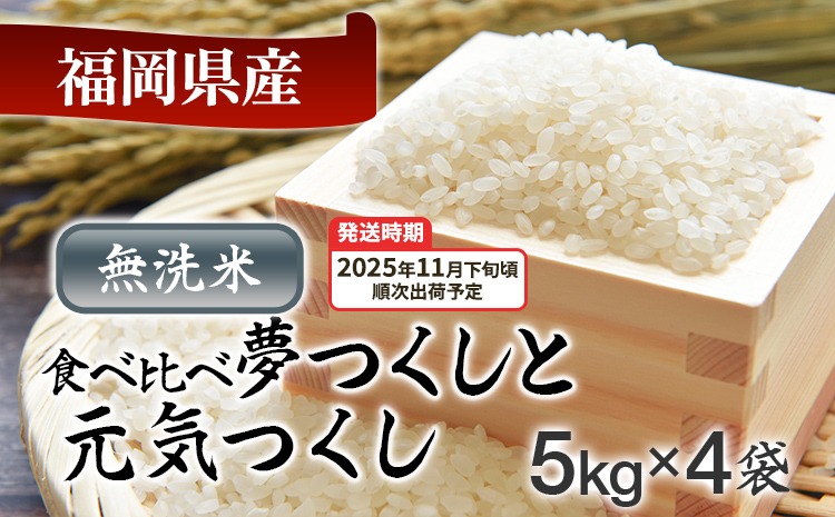 令和7年産　福岡県産米食べ比べ（無洗米）「夢つくし」と「元気つくし」セット　計20kg