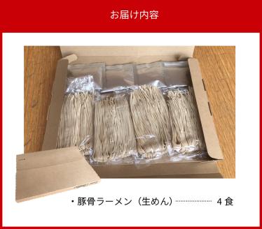 こだわりの味!博多極旨豚骨ラーメン(生めん)4食セット　PC0705