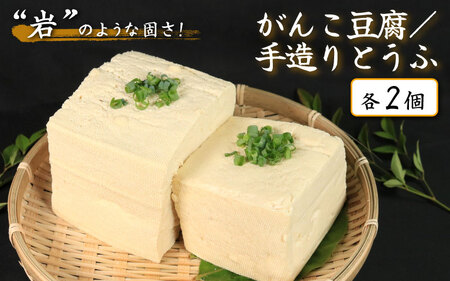 がんこ 豆腐 手作りとうふ 各2個セット 固い 木綿【 豆腐 】
