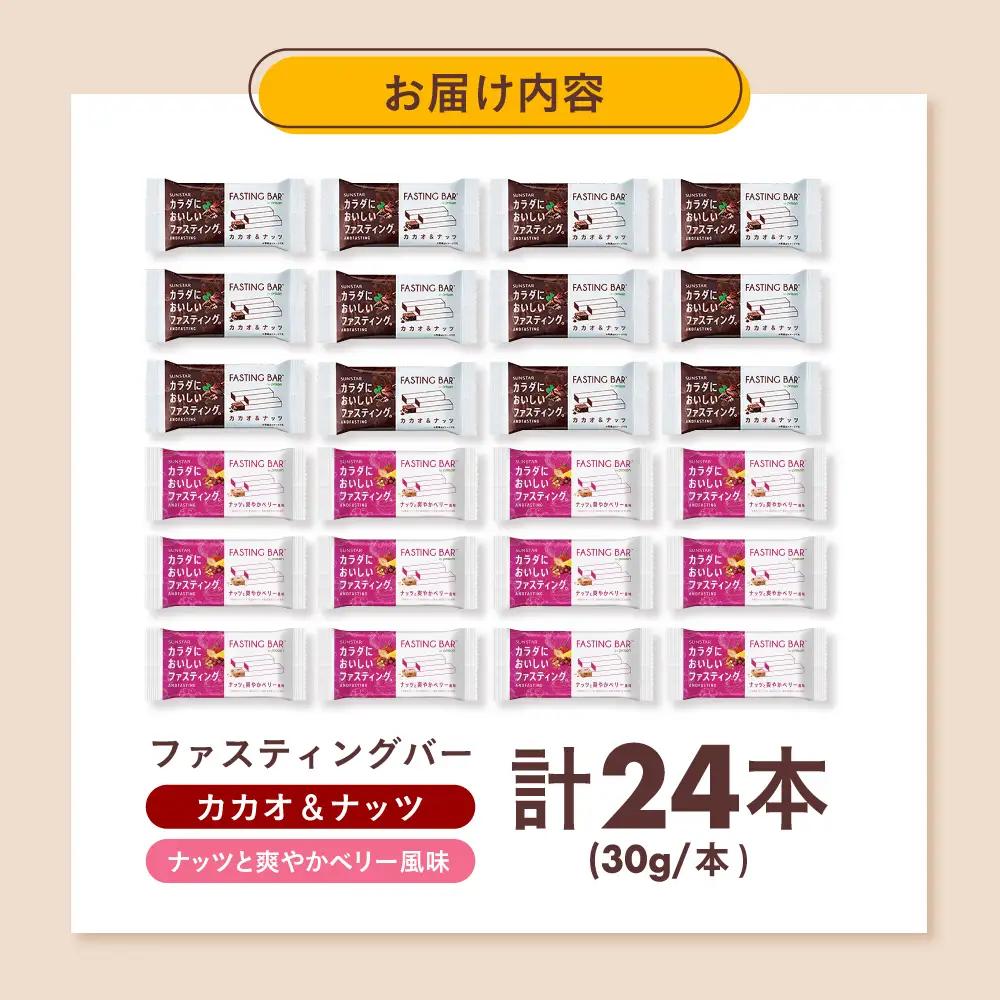 ファスティングバー カカオ＆ナッツ ナッツと爽やかベリー風味 各12本（計24本）[AOAD054] ダイエット