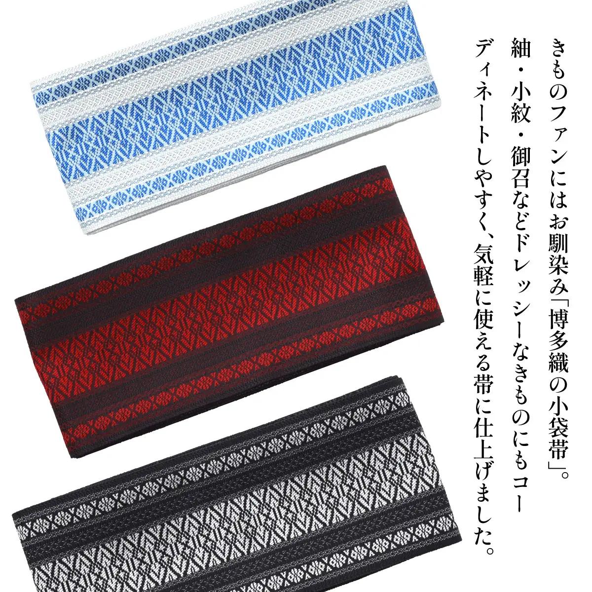 【白×青】博多織 プレタ小袋帯（半幅帯）献上柄【OKANO 博多きもの制作所】
