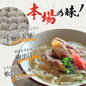 【麺処てぃあんだー監修沖縄そば】ソーキそばセット（2食×3）｜沖縄そば　ソーキそば　てぃあんだー　人気
