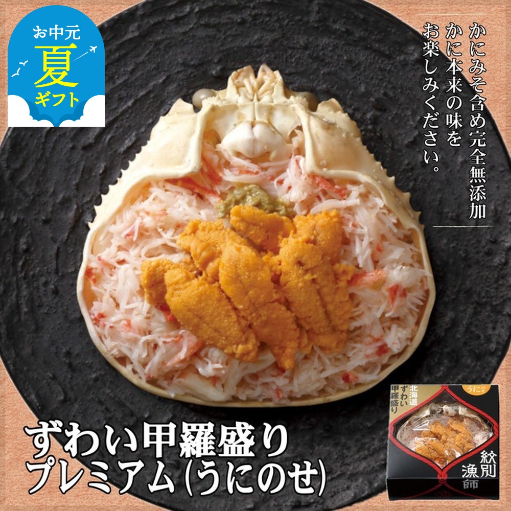 【ふるさと納税】プレミアムずわい甲羅盛り うにのせ 2個 かにみそまで完全無添加 化粧箱入り ｜かに ずわいがに 高品質 | お中元 御中元 夏ギフト ギフト 贈り物 贈答(かに ずわいがに 高品質)