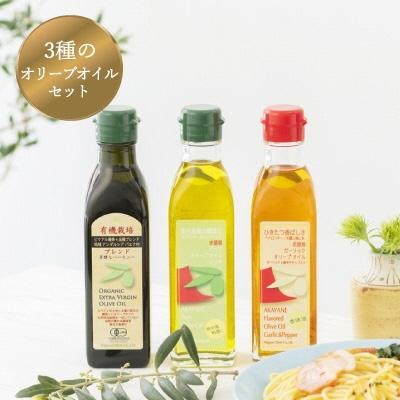 ふるさと納税 瀬戸内市 こだわりオリーブオイル【EXバージン、ガーリック、ピュア】3品セット[No.5735-1002]