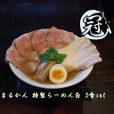 【ふるさと納税】まるかん 冠 特製 らーめん 白 3食 ふるさと納税 冷凍ラーメン 拉麺 麺 2種 叉焼 バラ ロース チャーシュー メンマ 淡口 醤油 MARUKAN 手作り お取り寄せ 送料無料 豚 三重 津