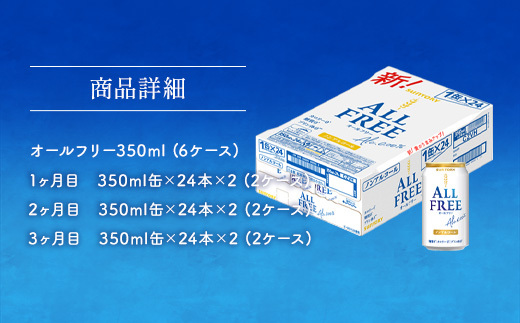 AA030 オールフリー350ml（3か月定期便、計3回お届け合計6ケース）　　ビール　ノンアルコール　サントリー