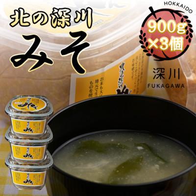 ふるさと納税 深川市 北の深川みそ　900g×3個セット