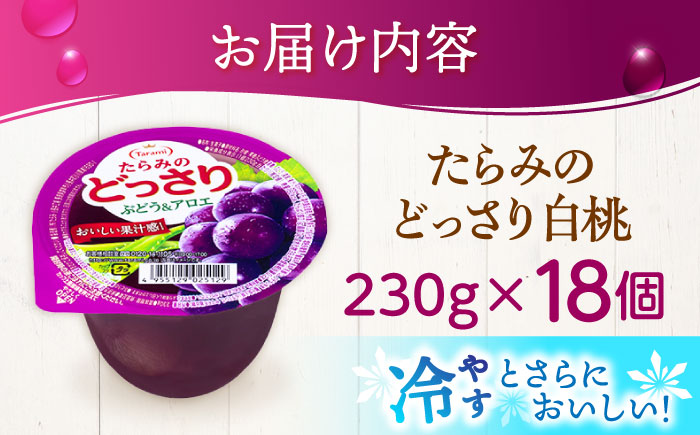 たらみのどっさり ぶどう＆アロエ 230g 18個セット / ぶどう ブドウ 葡萄 アロエ ゼリー ぜりー フルーツゼリー 果実ゼリー 果物 フルーツ ふるーつ くだもの / 諫早市 / 株式会社たら