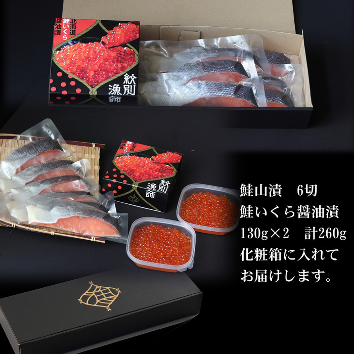41-5 【紋別産】プレミアム鮭山漬　鮭いくら白醤油漬Aセット　化粧箱入