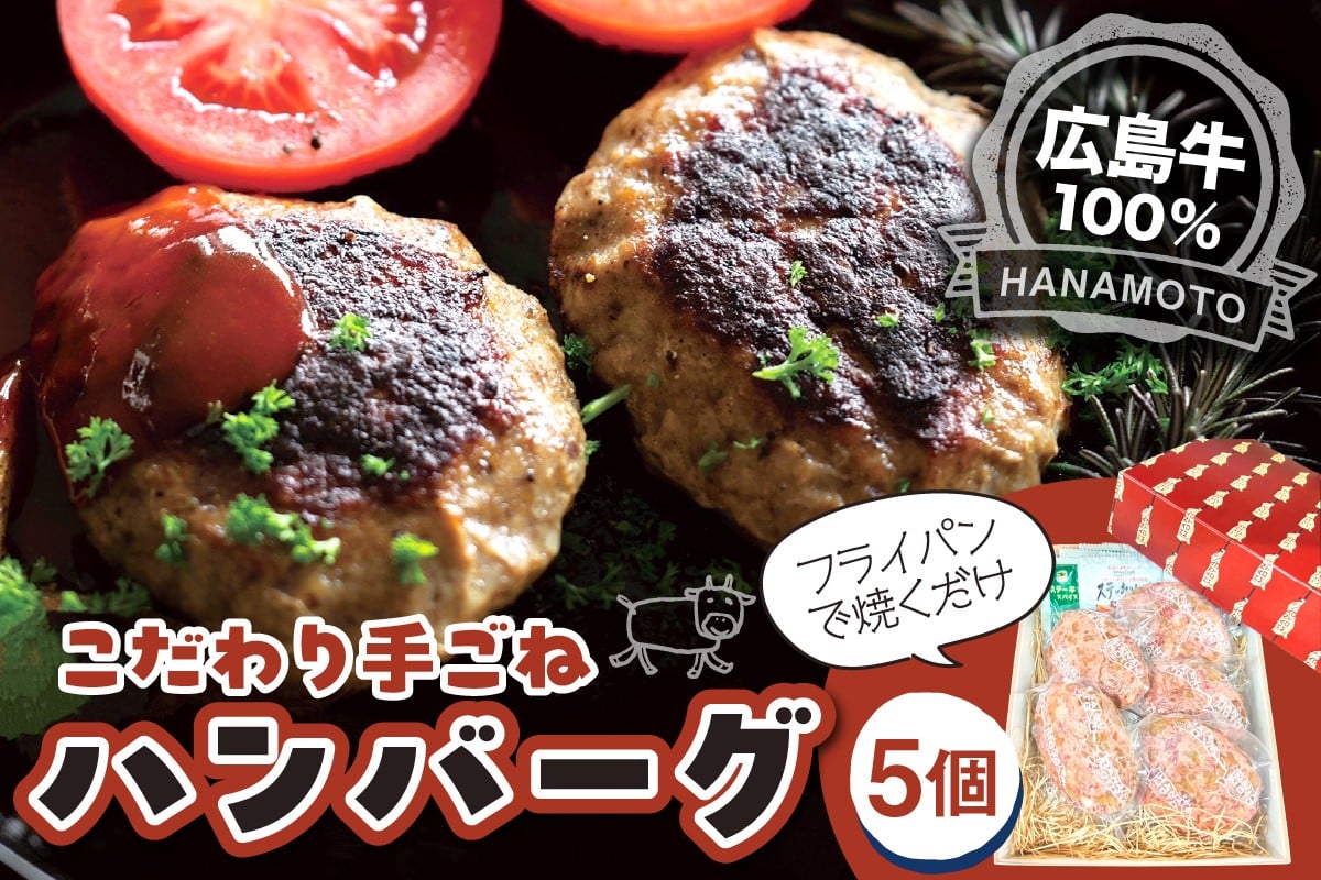 
                  広島牛100％手ごねハンバーグ5個 ku217-001-r
                