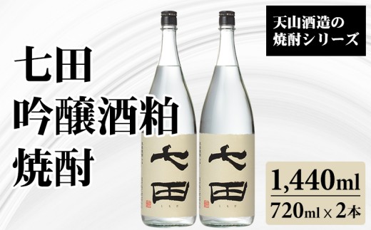 七田 吟醸酒粕 焼酎 720ml x 2本 天山酒造 焼酎 しょうちゅう 米 日本酒 にほんしゅ 清酒 大吟醸 吟醸 酒 酒米 減圧蒸留 低温 発酵 水割り ロック 蔵元 醸造 佐賀県 小城市