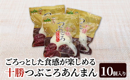 十勝つぶころあんまん 10個入 きたロッソ あんまん