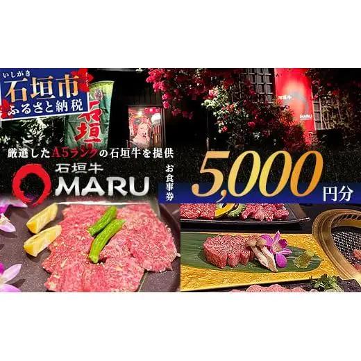 石垣牛MARUでの焼肉 お食事券 5000円分　IM-2