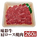 【ふるさと納税】味彩牛 肩ロース焼肉 約260g 肩ロース 焼肉 焼き肉 カット済み 牛肉 お肉 熊本県産 九州産 国産 冷凍 送料無料